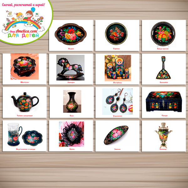 Тематический комплект "Жостовская роспись" Тематический комплект "Жостовская роспись"