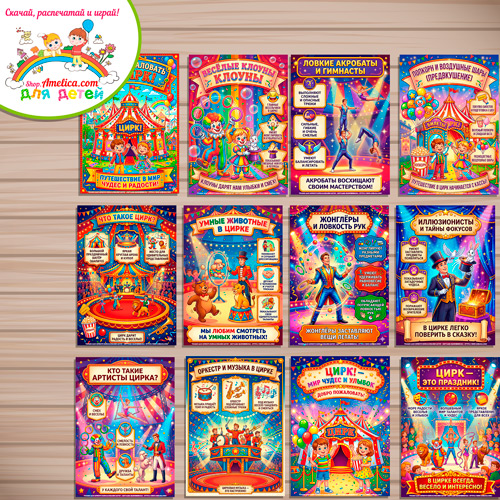 Папка-передвижка, плакаты - презентации (наглядный материал) «Цирк» для детей Папка-передвижка, плакаты - презентации (наглядный материал) «Цирк» для детей