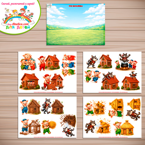 Три поросёнка Три поросёнка