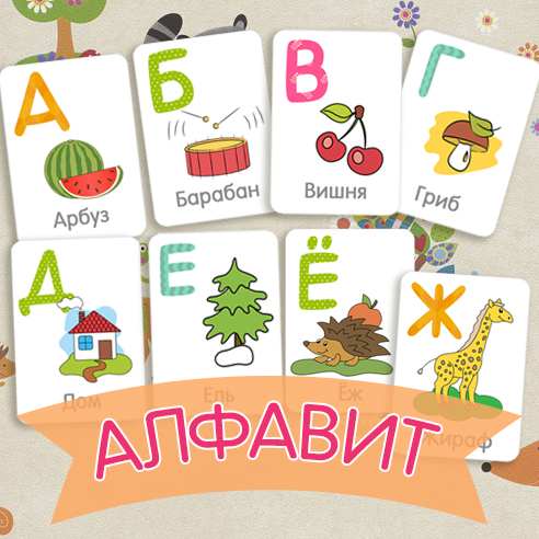 алфавит в картинках, русский алфавит, карточки буквы русского алфавита