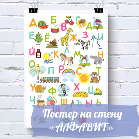 Красивый русский алфавит, плакат (постер) на стену в детскую комнату скачать и распечатать