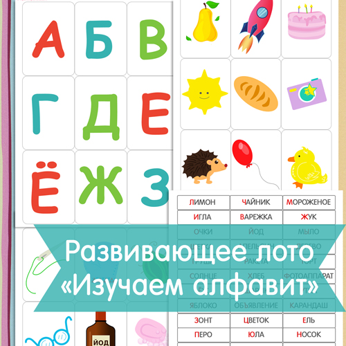 «Изучаем алфавит» — развивающее лото для детей, знакомимся с буквами и словами
