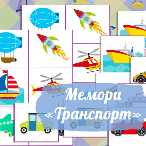 Мемори игра для мальчиков «Транспорт», игра найди пару для детей для развития памяти и внимания