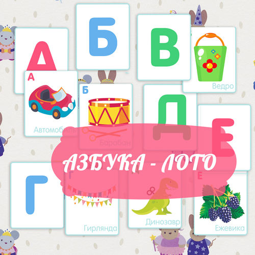азбука для детей в картинках, изучаем алфавит, буквы и новые слова