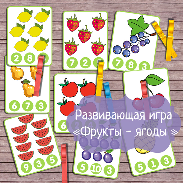 Развивающая игра бесплатно, карточки для счёта и игр с прищепками «Фрукты — ягоды»