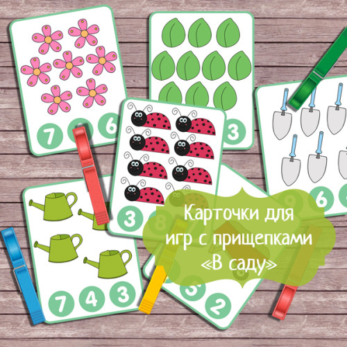 Скачать карточки развивающие «Счет от 1 до 10. В саду» для изучения цифр и игр с прищепками