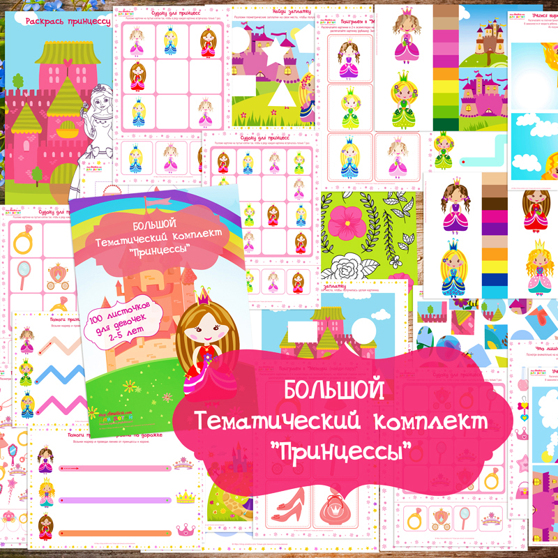 Тематический комплект для девочек «Принцессы», 100 листочков с развивающими заданиями и играми