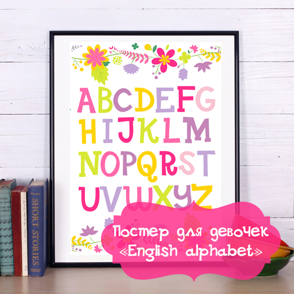 постер для девочек, постер "English alphabet"