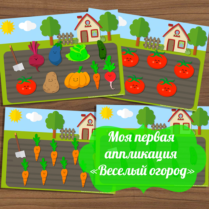 Шаблоны аппликации скачать для распечатки, аппликация для детей «Веселый огород»