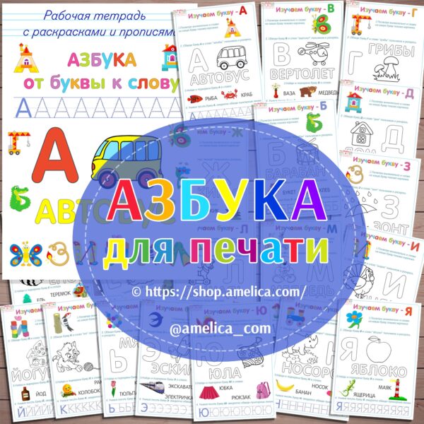 АЗБУКА - Рабочая тетрадь для дошкольников "Азбука от буквы к слову" для изучения букв алфавита с прописями и раскрасками