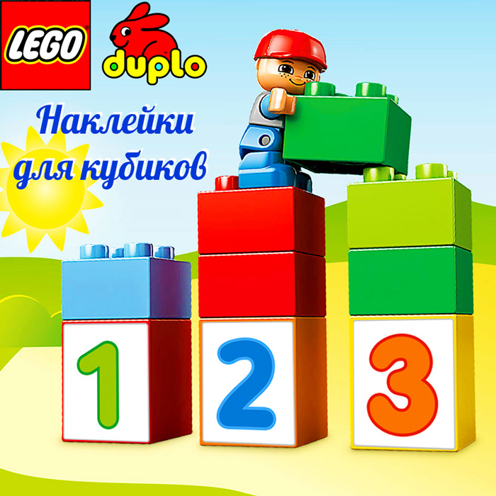 Картинки — наклейки для кубиков «Lego Duplo» «Счёт от 0 до10 для малышей»