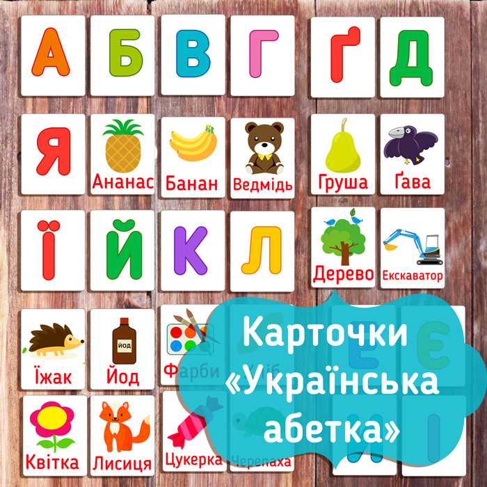 Карточки с буквами украинского алфавита «Українська абетка»