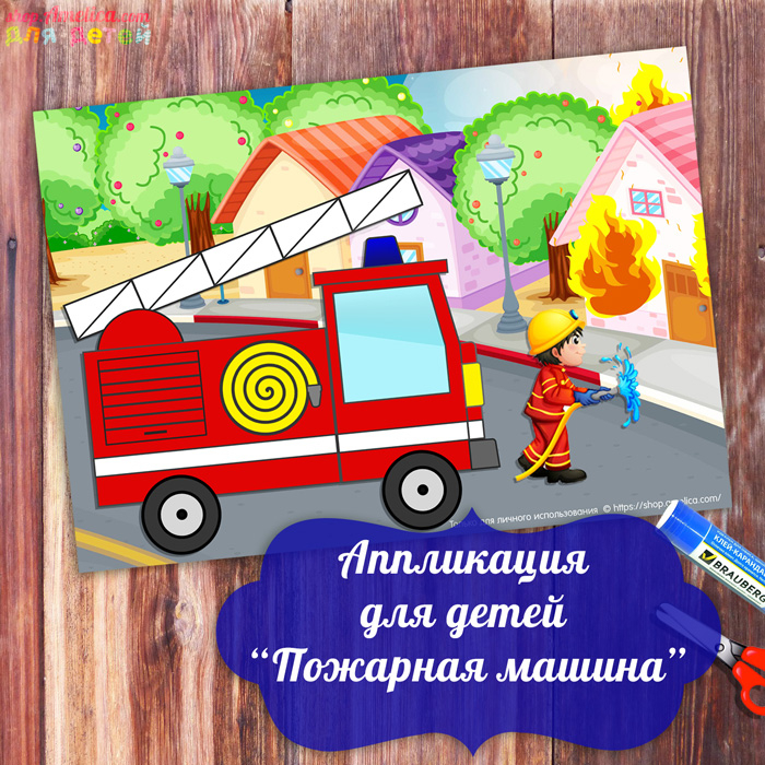 аппликация пожарная машина, аппликации из бумаги для детей