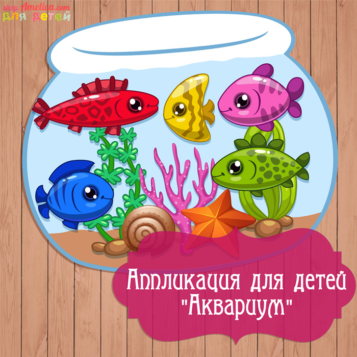 Аппликация из бумаги для детей «Аквариум», шаблоны аппликации рыбки, аквариум, океан распечатать