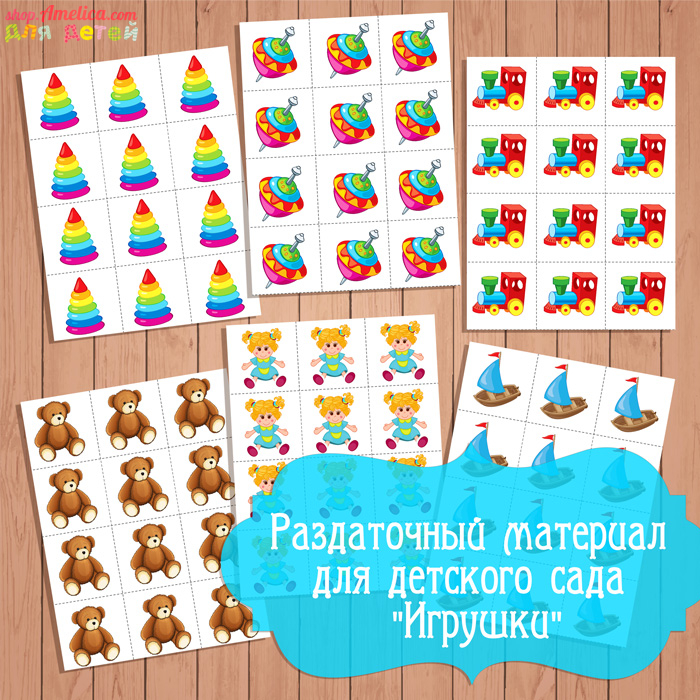 Раздаточный материал по математике для детского сада «Игрушки»