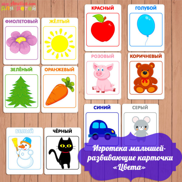 Игротека малышей, развивающие карточки цвета, карточки для малышей, изучаем цвета