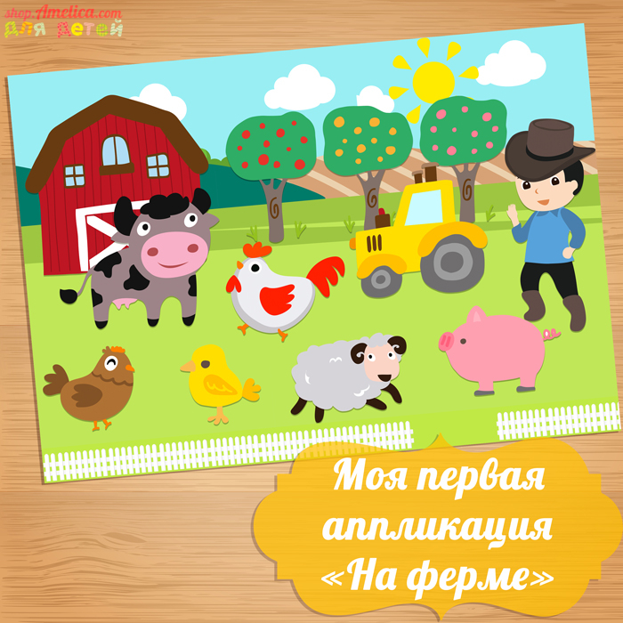 Аппликация «На ферме», шаблоны аппликации для детей скачать для распечатки