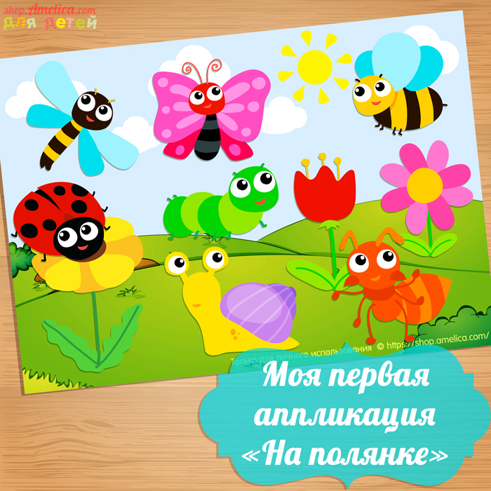 Аппликация «На полянке», шаблоны аппликации для детей скачать для распечатки
