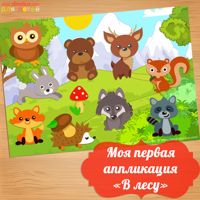 Аппликация «В лесу», шаблоны аппликации для детей скачать для распечатки