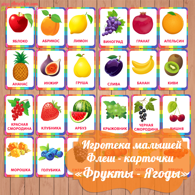 флеш карточки фрукты, карточки ягоды, карточки для малышей