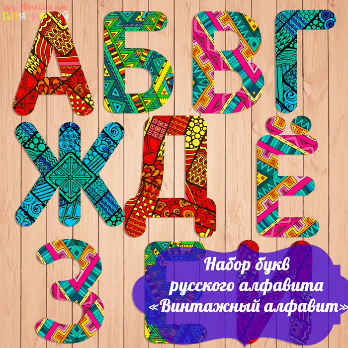 Буквы русского алфавита, набор «Винтажный алфавит» скачать для распечатки