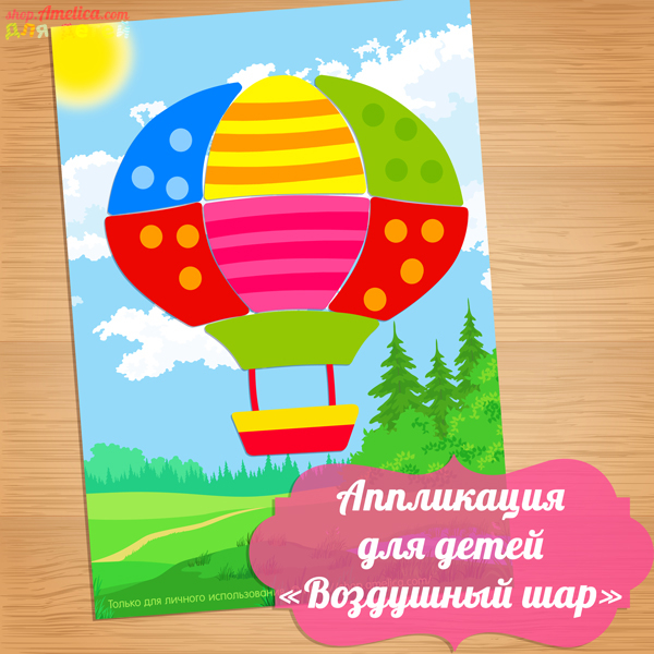 Шаблоны аппликации для детей «Воздушный шар», материал для аппликации в младшей группе детского сада и занятий дома