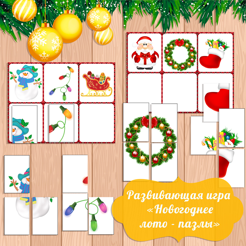 Настольные игры распечатай и играй, развивающая игра «Новогоднее лото — пазлы»