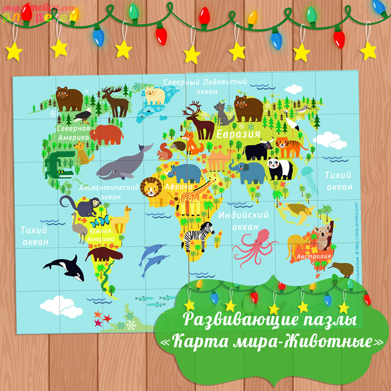 Развивающие пазлы «Карта Мира — Животные» для детей, пазлы скачать для распечатки