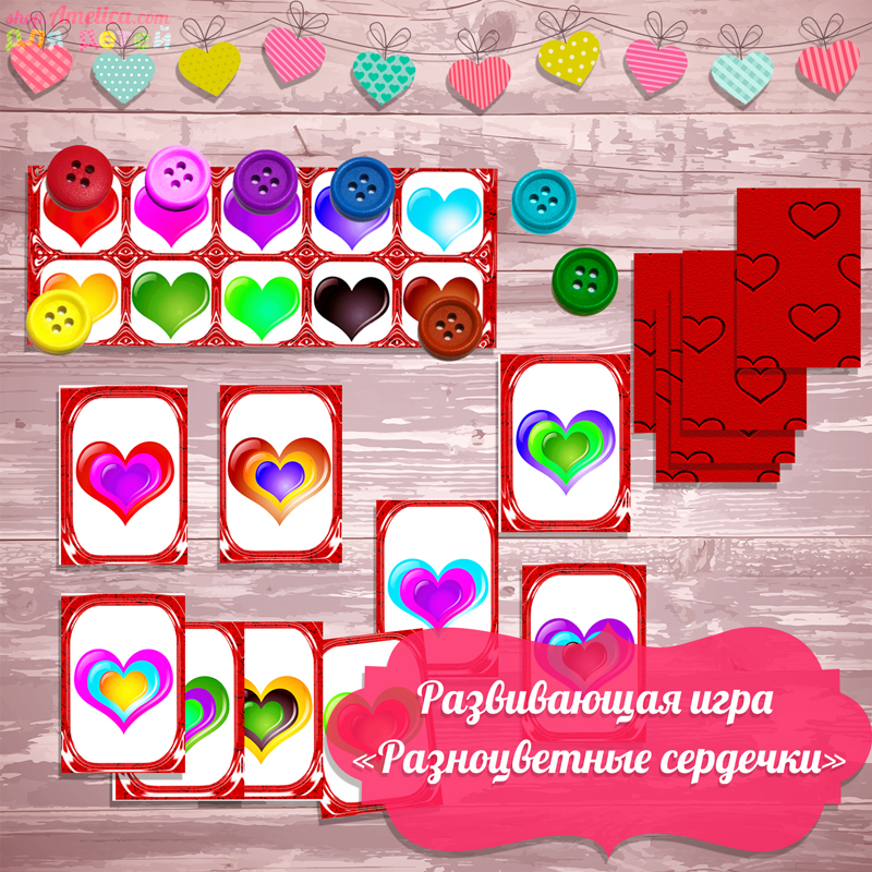 Настольные игры распечатай и играй, настольная развивающая игра «Разноцветные сердечки» скачать для печати