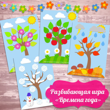 Развивающая игра для детей «Времена года» скачать для распечатки