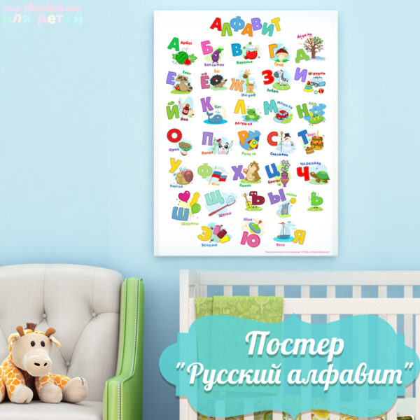 постер в детскую комнату, постер русский алфавит, плакат алфавит