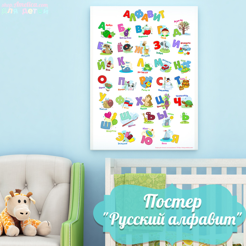 постер в детскую комнату, постер русский алфавит, плакат алфавит
