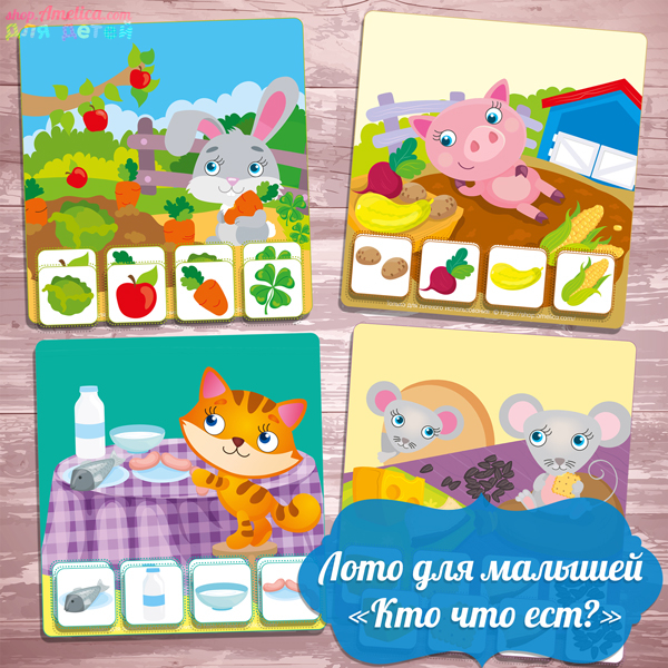Дидактическая игра для малышей, развивающее лото для самых маленьких «Кто что ест?» скачать для печати