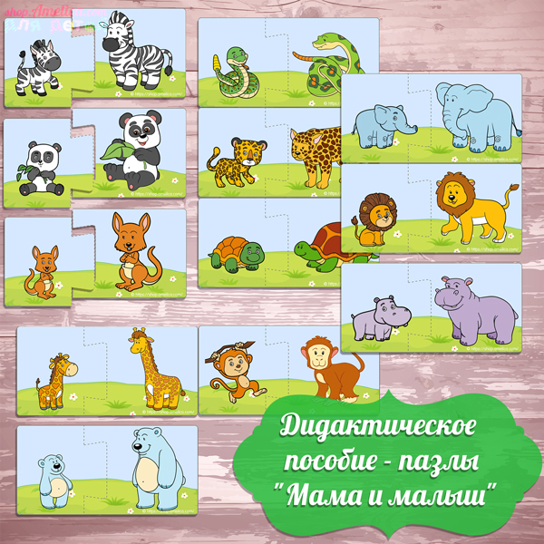 Дидактическая игра для малышей — пазлы «Мама и малыш» скачать для распечатки, изучаем животных