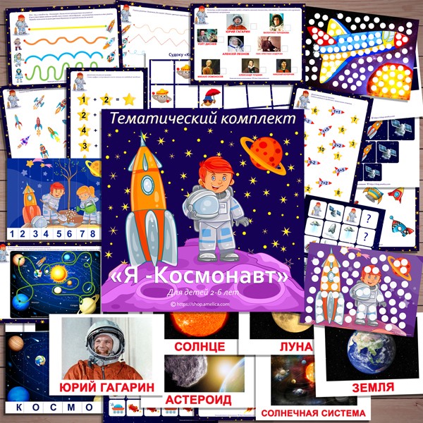 Игры ко Дню Космонавтики, тематический комплект о космосе для детей «Я - Космонавт» скачать для печати