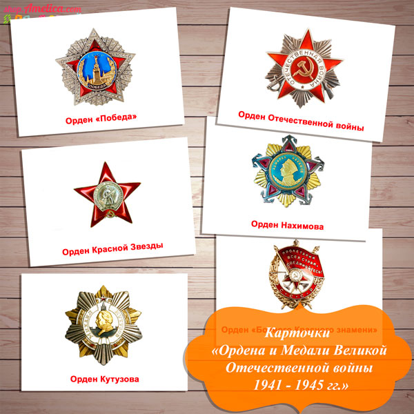 Ордена и Медали Великой Отечественной войны 1941 - 1945 гг. для детей с  названием скачать