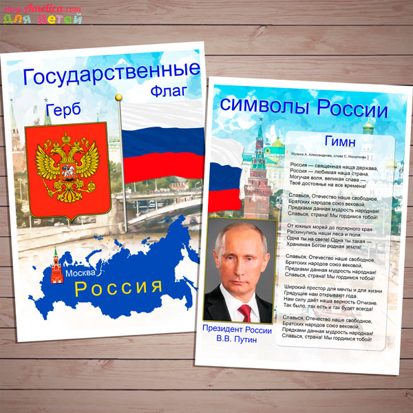 День России для детей, плакат Государственные символы России