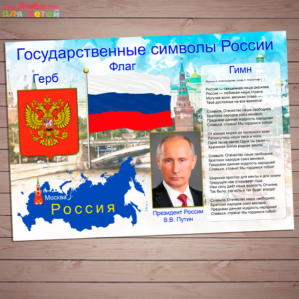 День России для детей, плакат Государственные символы России