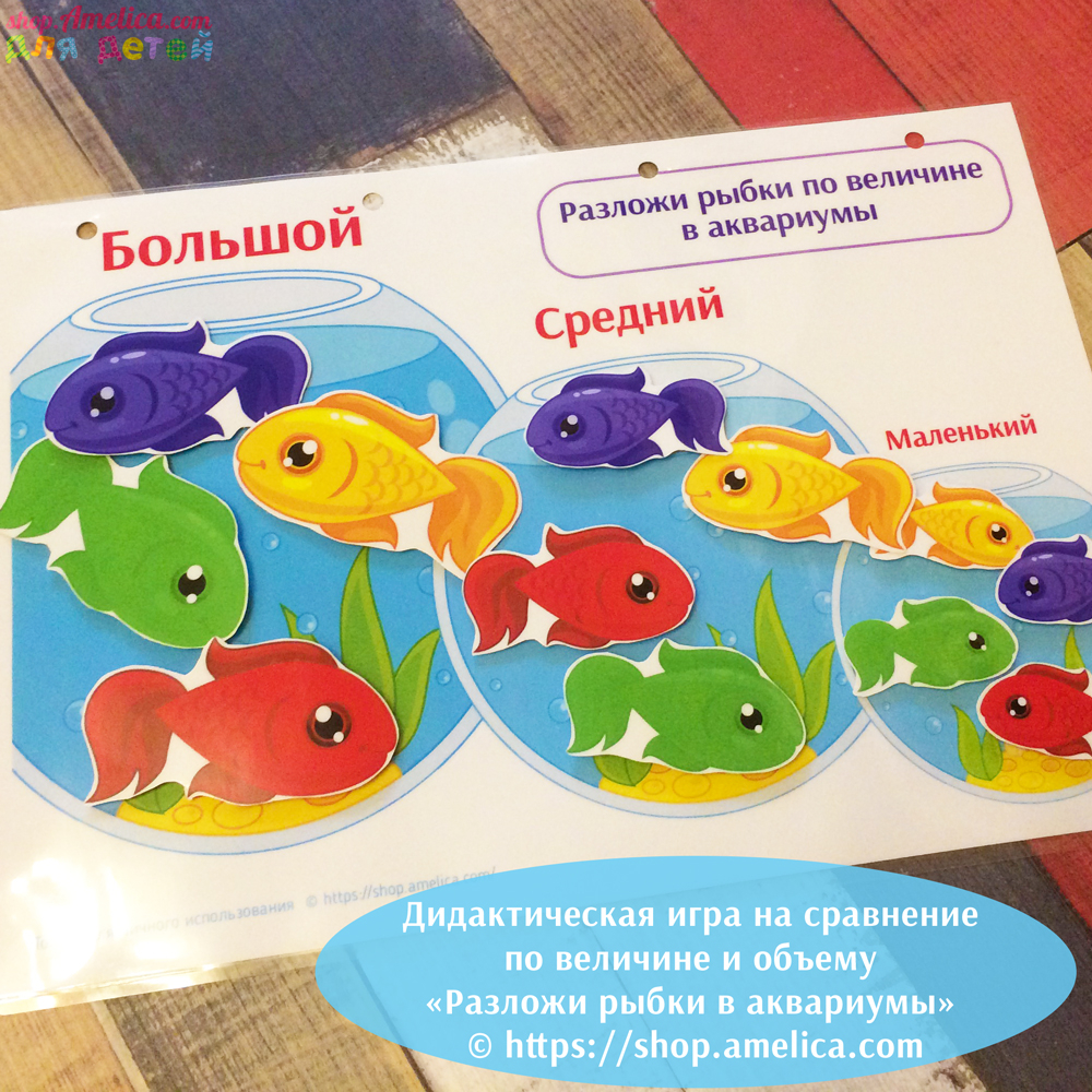 Игры умные липучки для детей. Дидактическая игра для детей «Разложи рыбки в аквариумы».