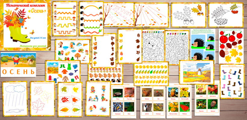 Игры про осень для детей, тематический комплект «Осень» скачать для печати