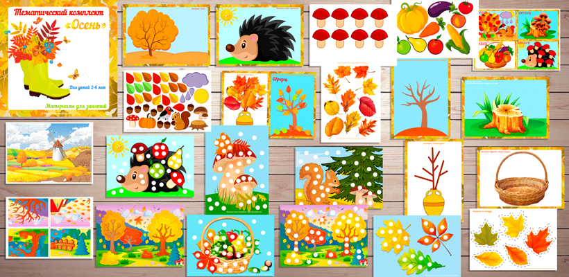 Игры про осень для детей, тематический комплект «Осень» скачать для печати