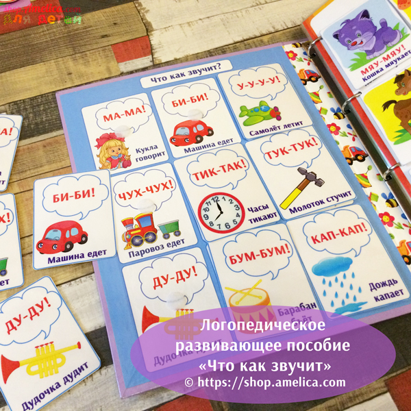 Игры умные липучки для детей. Логопедическое пособие для развития речи малышей «Что как звучит».