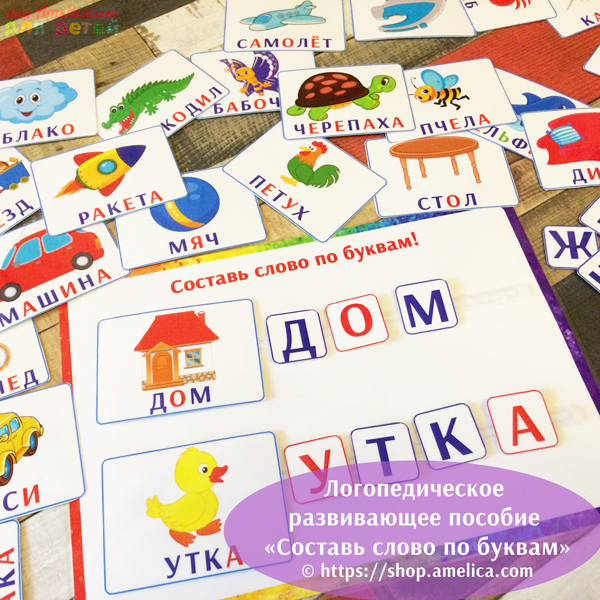Игры умные липучки для детей. Логопедическое пособие «Составь слово по буквам» - учимся читать!
