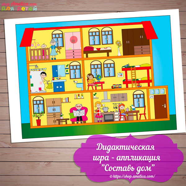 Дидактическая игра - аппликация «Составь дом» бесплатно скачать для печати