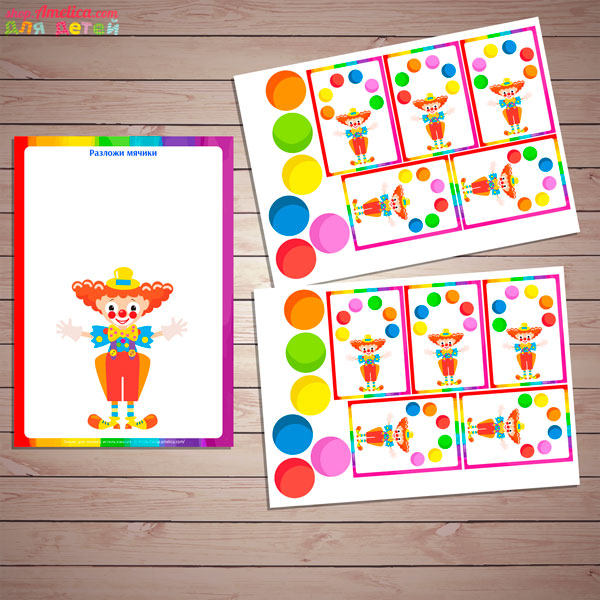 Дидактическая игра для детей 2–6 лет «Веселый клоун» для дома или детского сада скачать для печати