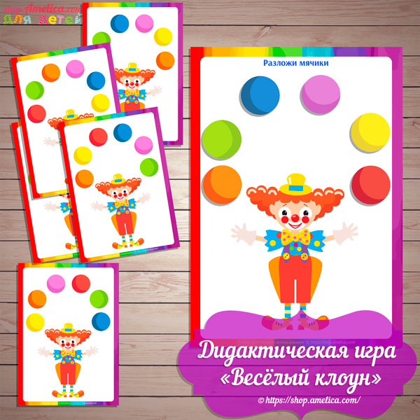 Дидактическая игра для детей 2–6 лет «Веселый клоун» для дома или детского сада скачать для печати