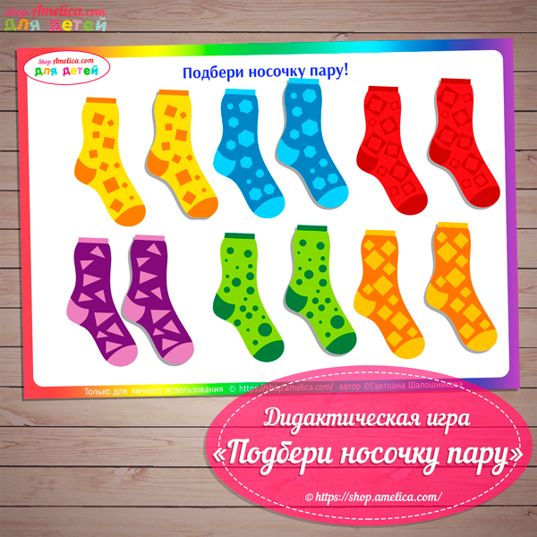Игры на липучках - шаблон скачать, дидактическая игра для малышей "Подбери носочку пару"