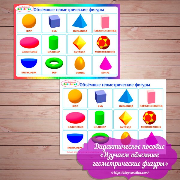 Игры на липучках - шаблон скачать, дидактическое пособие для малышей "Изучаем объемные геометрические фигуры"