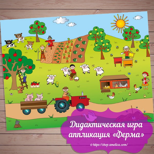 Дидактическая игра - аппликация «Ферма» бесплатно скачать для печати