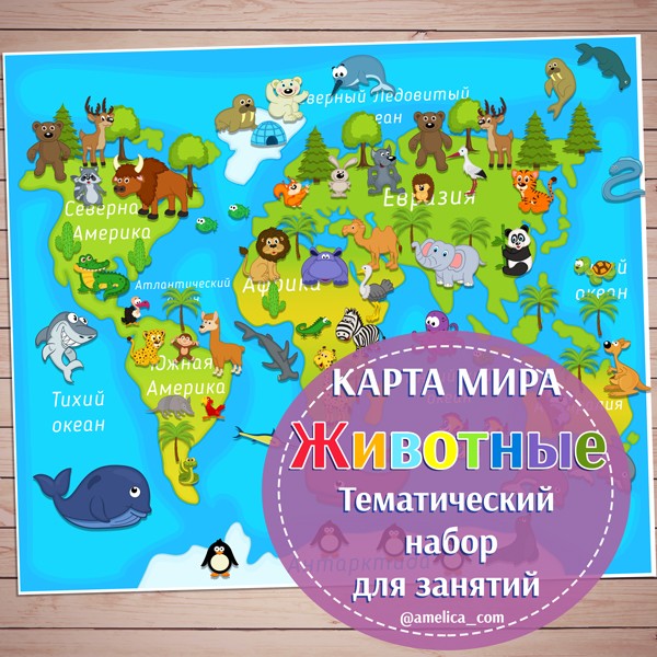 Тематический набор для занятий "Карта Мира - Животные" скачать для распечатки